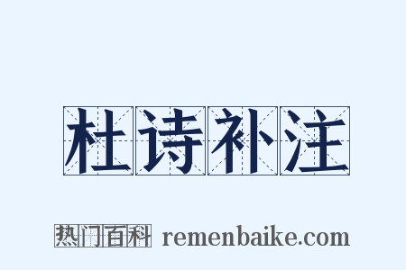 杜诗补注是什么意思的图片